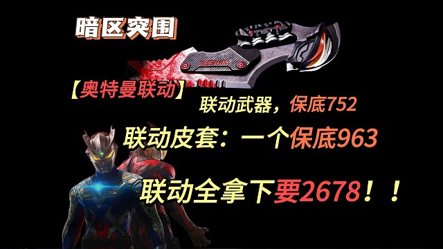 【暗区奥特曼】奥特曼一个皮套1000！到底谁在买单，一个玩具刀752！暗区湫十三