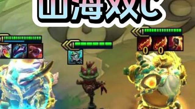 赛季最强组合非他们俩莫属了 #云顶之弈 #金铲铲之战