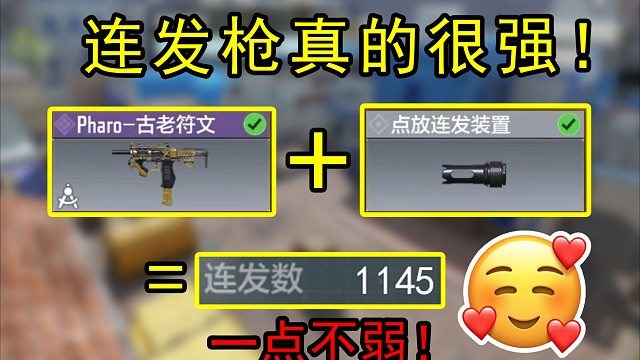 原来连发枪也可以这么强！使命召唤手游