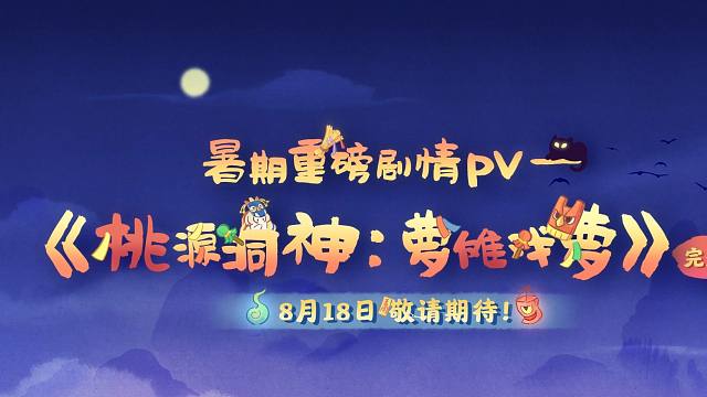 【夏夜庙会 中元寄思】PV先导预告来萝——桃源洞神：萝傩戏萝