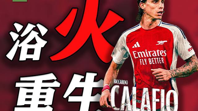 人物丨卡拉菲奥里——从断腿弃儿到豪门新宠的最帅枪手