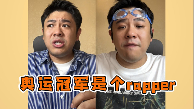 大胆猜测，如果潘展乐会rap……