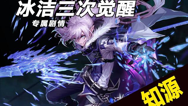 【冰洁三觉专属剧情】我永远不会忘记，那力量的主人是谁.
