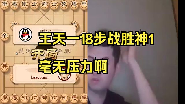 王天一28步轻松战胜神1高手！