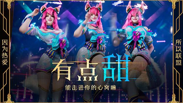 英雄联盟：阿狸有点甜！