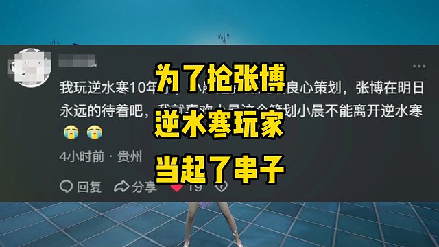 为了抢张博！逆水寒和明日玩家都当起了串子！