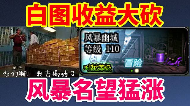 DNF更新：策划真的急了？白图收益大砍！风暴名望猛涨！！！