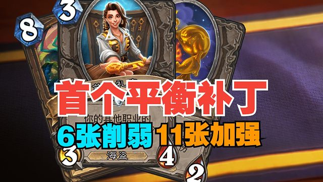 大快心人！出生卡组全部削弱，首个平衡补丁来了【炉石热点】#21