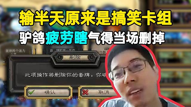 驴鸽疲劳瞎气得当场删掉：我去！输半天原来是个搞笑卡组！
