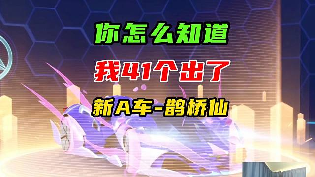 你怎么知道我41个出了，新A车鹊桥仙