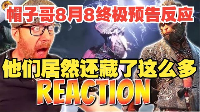 【熟肉】【黑神话悟空】老熟人帽子哥 8月8终极预告反应