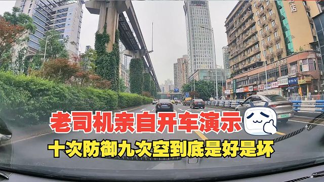 十次防御九次落空到底是好是坏，老司机亲自开车演示，安全最重要