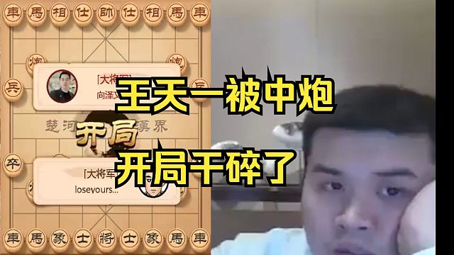 王天一被中炮开局干碎了，软件太强了