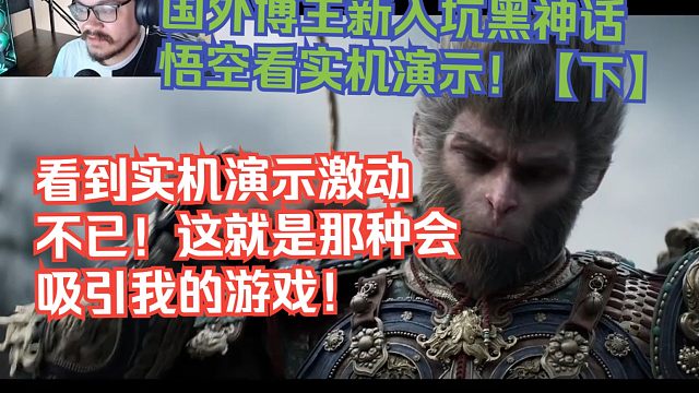 【熟肉】国外博主新入坑黑神话悟空看实机演示！【下】看到实机演示激动不已！这就是那种会吸引我的游戏！【