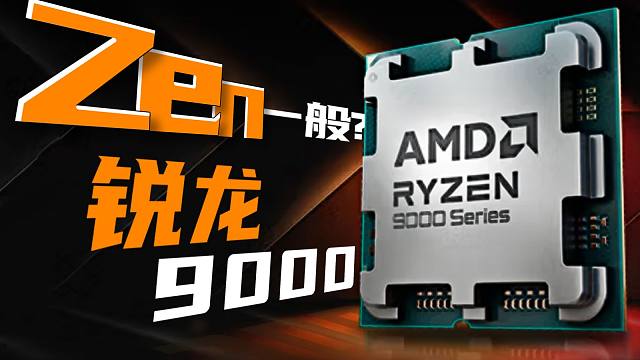 强!但不是完全强!有点失望的锐龙9000晚发评测...