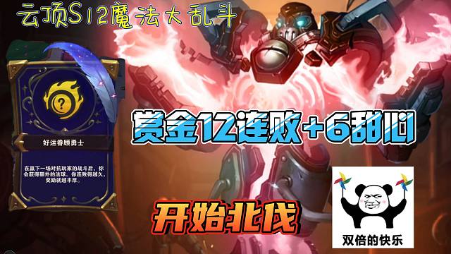 赏金12连败+6甜心双倍快乐！