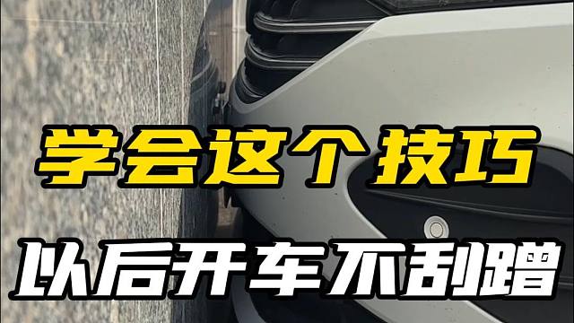开车怕刮蹭怎么办？记住这几点，老司机都夸你会开车！
