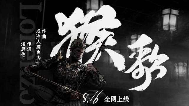 黑神话吧吧歌《猴歌》预告MV