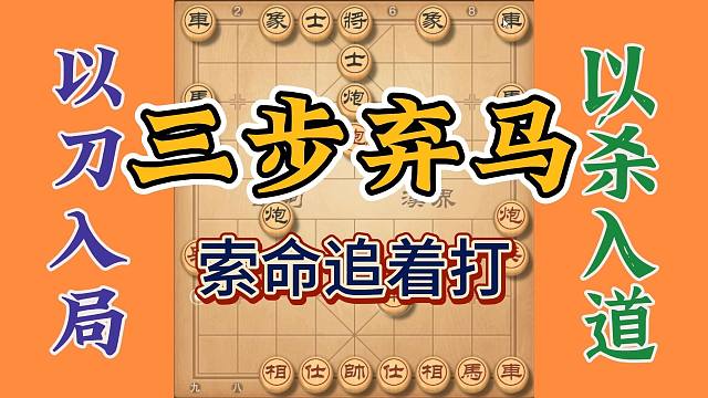 三步弃马局索命追魂炮，布局飞刀大显棋神威，村里他人再不能去追