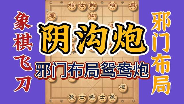 邪门布局鸳鸯炮也叫阴沟炮，攻击手段凶辣无比，对你实战大有益处