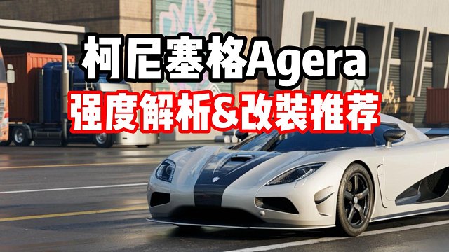 新王降临极品飞车集结！柯尼赛格Agera车辆全面测评&抽车推荐