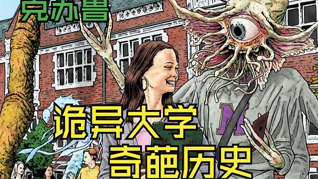 由鱼人赞助还盛产怪人的大学？—密斯卡托尼克【小黑克苏鲁】57期