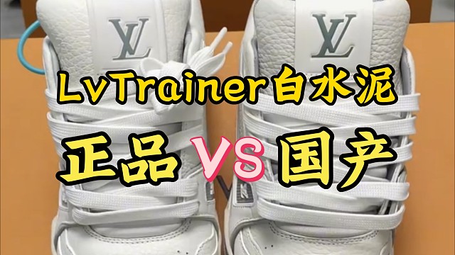 8k多的鞋子真的有人买吗？LvTrainer白水泥真假对比测评，看看国产和正品之间有哪些差距