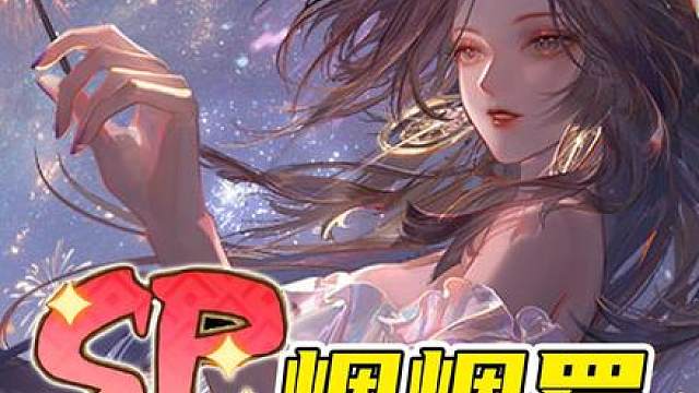 为什么阴阳师新式神SP烟烟罗让我有点激动？ #我们一起玩过的阴阳师   #阴阳师  #遥念烟烟罗 #