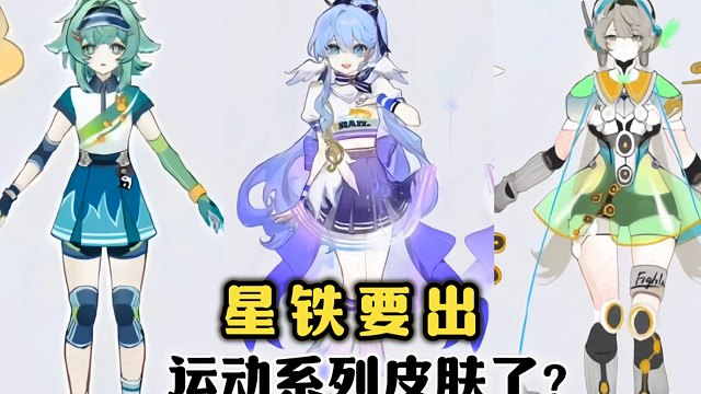 HOHOfair出的角色运动系列皮服，都好好看！