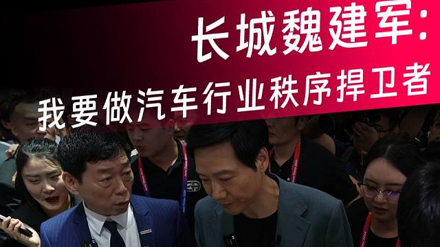 3分钟看长城魏建军访谈