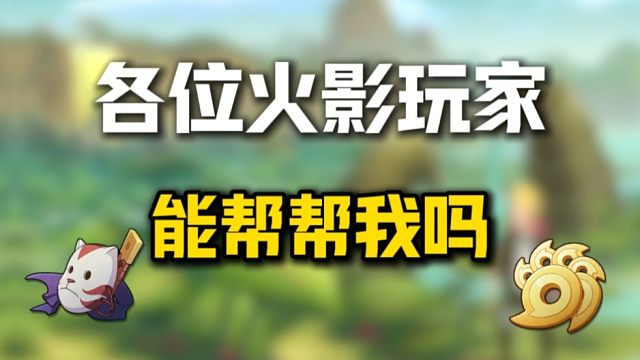 求助！火影玩家来帮帮我可以吗