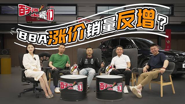 BBA到底为何涨价？德国三巨头到底还能不能买？！