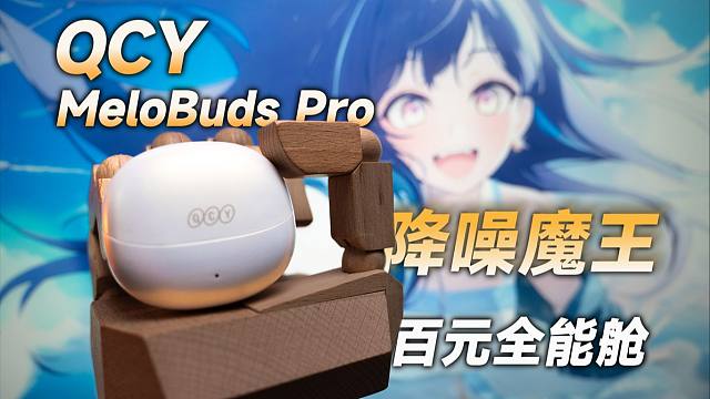 【耳机评测】 百元全能舱的降噪魔王 QCY MelobudsPro