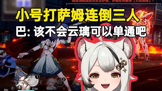 巴老师小号打萨姆连倒三人：啊哈？该不会云璃可以单通吧！
