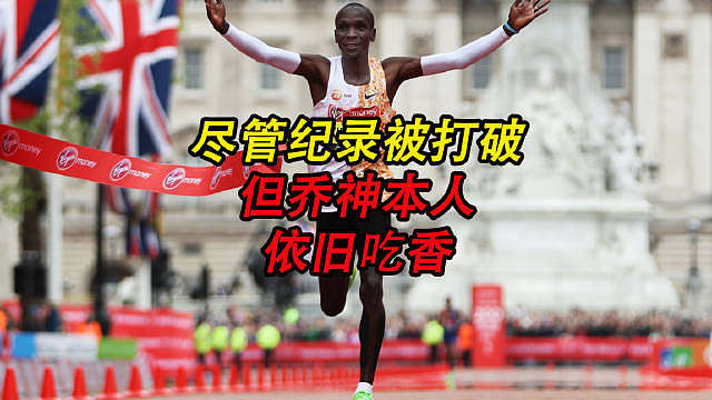 尽管去年基普乔格的世界纪录被打破，但通过各大马拉松赛事的奖金、在家乡的产业积累，基普乔格并不用为生计