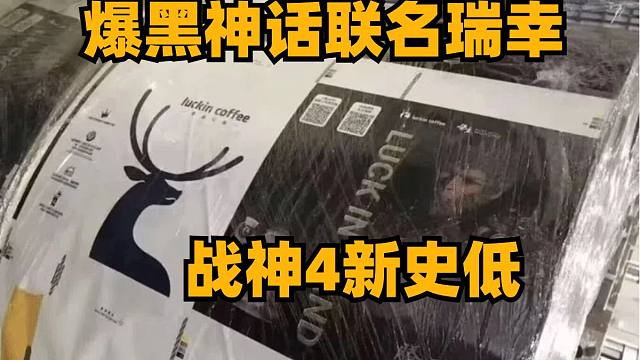 爆黑神话联名瑞幸，战神4新史低价，黑神话所有宣传片时长刚好81分钟
