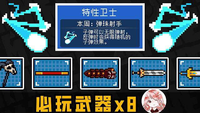 元气骑士：子弹无限反弹-测试！你一定不能错过的8件武器，爽翻你