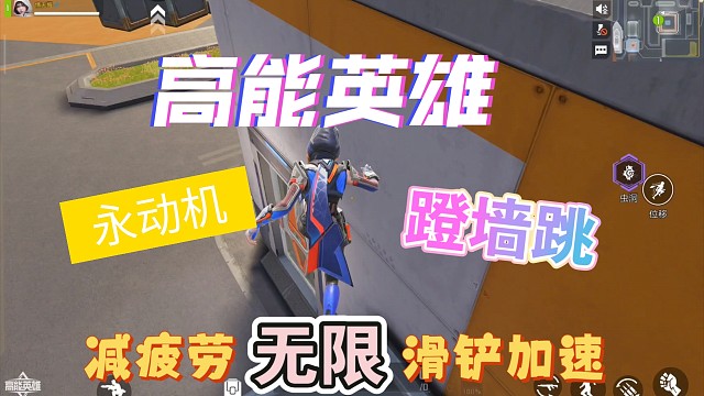 高能英雄-蹬墙跳正确使用方式