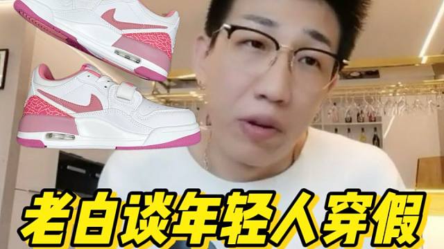 老白谈年轻人穿假的！福建入手的AJ312粉白，开箱后面居然能逃过鉴定师的眼睛？