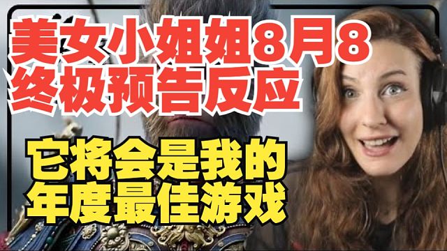 【熟肉】【黑神话悟空】老熟人漂亮小姐姐Birdyrage 8月8终极预告反应