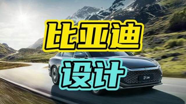 被奥迪开除的人，给比亚迪设计出了中国结尾灯！#奥迪 #比亚迪 #汽车￼￼