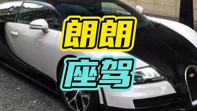 全球最牛的布加迪，也是中国人命名的！#布加迪 #豪车 #朗朗