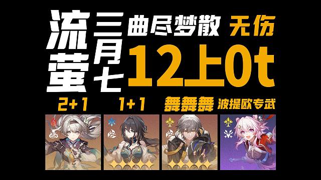 三月七流萤混沌12上无伤0t，机制是用来打破的！