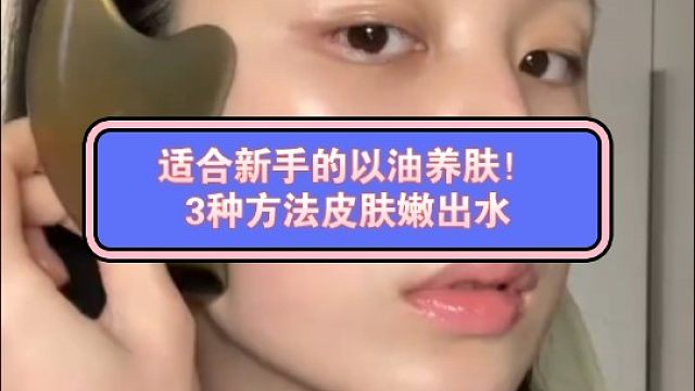 适合新手的以油养肤！3种方法皮肤嫩出水！||#以油养肤#新手以油养肤#油敷法#婴儿肌#护肤分享#晚间