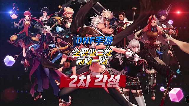DNF手游全职业二觉前瞻一览 #随时随地dnf #dnf手游 #DNF手游福利活动预告
