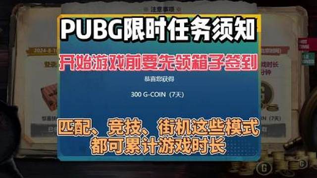 PUBG限时G-Coin活动只有在规定时间内完成才算。 #绝地求生 #2024鸡斯卡星火计划 #pu