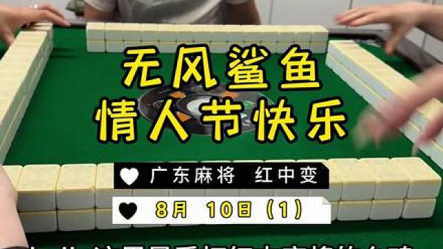 哈哈哈～上家要被我气“屎”了…… #红中麻将 #麻将治百病 #广东麻将