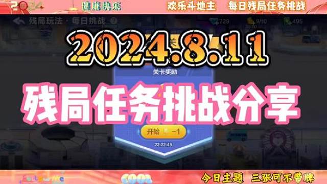2024年8月11日欢乐斗地主每日残局任务挑战分享#斗地主一时爽 #斗地主 #一起玩游戏 #斗地主残