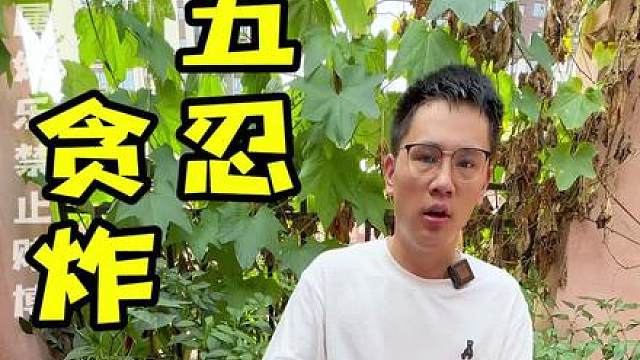 贪炸你得忍，OK？ 