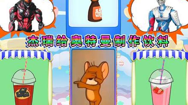 小老鼠杰瑞给奥特曼制作饮料 贝利亚为什么不高兴 #奥特曼 #益智游戏 #早教益智 #益智动画 #快来